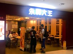 门面-永和大王(中关二店)
