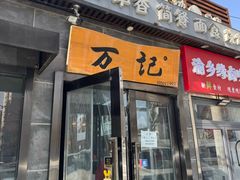 -万记麻辣烫国展总店