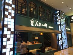门面-美奈小馆·越南料理(中航城君尚购物中心店)