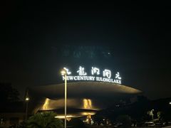 -宁波九龙湖开元度假村