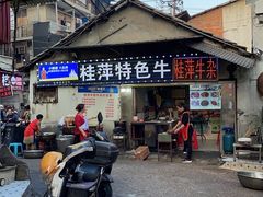 -桂萍特色牛筋牛杂(长堤街总店)