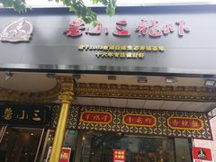 门面-鲁小三·大骨自助(金山总店)