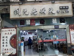 -铜元老码头鳝鱼火锅
