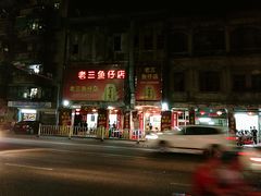 门面-老三鱼仔店