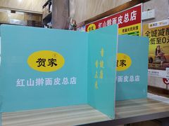 -红山擀面皮(红山总店)