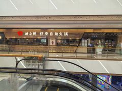 -捞小鲜虾滑海鲜自助火锅(嵊州吾悦店)