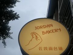 -佐敦面包铺·JORDAN BAKERY