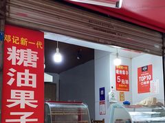 门面-邓记新一代糖油果子(四川煤管局供销公司职工宿舍店)