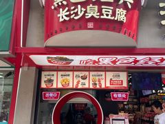 -黑色经典臭豆腐·湖南特产(坡子街店)