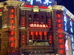 门面-万里闯关东铁锅炖菜馆(高新旗舰店)