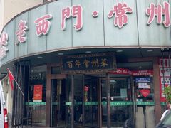 -老西门·常州菜(新区店)