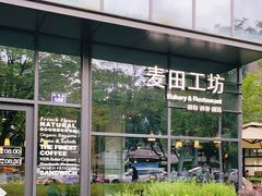 -麦田工坊(月湖店)