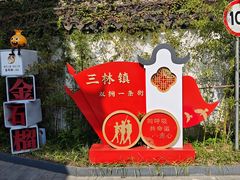 -三林塘老街