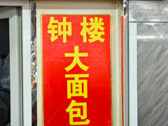 -钟楼大面包