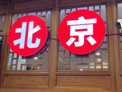 -聚宝源(牛街创始店)