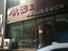 门面-桃园中华料理炸酱面(燕儿岛路店)