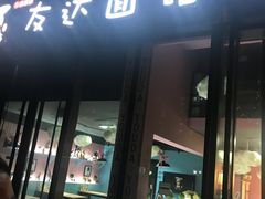 门面-友达面馆·酸菜鱼面(钱塘区店)
