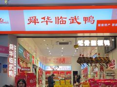 -舜华临武鸭·湖南零食特产(三王街店)