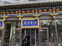 -老三羊汤【北兴隆街店】
