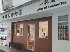 门面-一杯潮茶·专注潮汕茶饮(朝阳庄店)