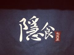 -隐食私房菜(渡口·光荣院南门·老街店)
