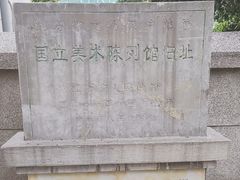 -江苏省美术馆(长江路新馆)