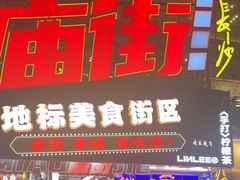 -庙街旅游·美食广场(五一广场店)