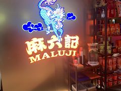 -麻六记(新天地店)