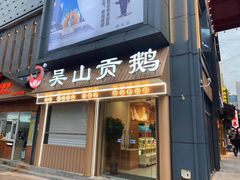 门面-吴山贡鹅(罍街店)
