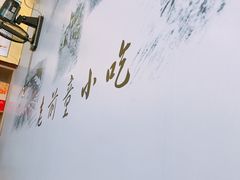 -老前童小吃(北明程路店)