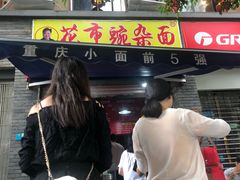 门面-花市豌杂面(民生路店)