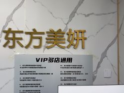 -东方美妍