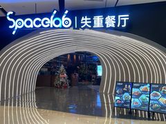 -SPACELAB失重餐厅(世纪汇店)