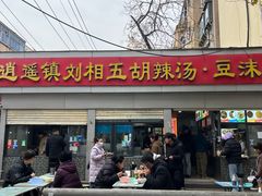 -逍遥镇刘相五胡辣汤豆沫馆(康复中街店)