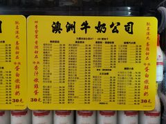 菜单-澳洲牛奶公司(佐敦店)