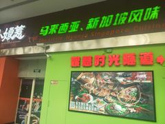 门面-小娘惹厨房Little Nyonya(狮城有约上榜店)