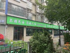 -王菊美食街·王菊面馆(总店)