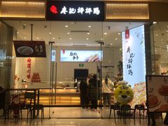门面-廖记棒棒鸡(青岛万象城店)