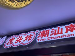 -虎头炸·潮汕南乳炸鸡(未来城店)
