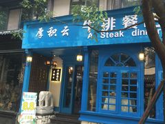 门面-厚积云牛排餐吧(宽窄巷子店)