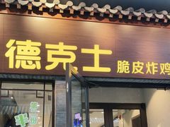 门面-德克士(前门店)