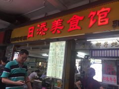 门面-日添美食馆