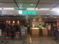 门面-添好运点心专门店(中环IFC店)