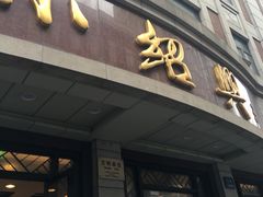 小绍兴白斩鸡-云南路美食街