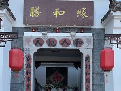 -膳和缘炒鸡店(南门路店)