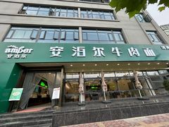 -安泊尔牛肉面(北滨河路店)