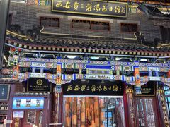 -西安贾三灌汤包·回坊小吃·清真炒菜(北院门总店)