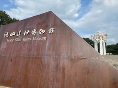 -鸿山遗址博物馆