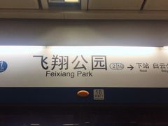 -飞翔公园(地铁站)