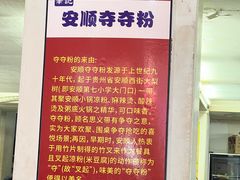 -笔记安顺夺夺粉火锅